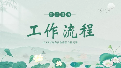 财务岗位廉洁自律专题教育财务岗位自律培训PPT财务知识培训