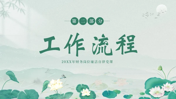 财务岗位廉洁自律专题教育财务岗位自律培训PPT财务知识培训