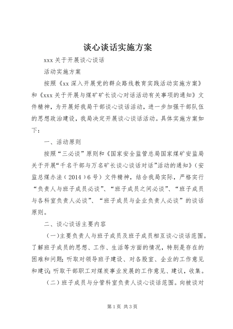 谈心谈话实施方案 (4).docx