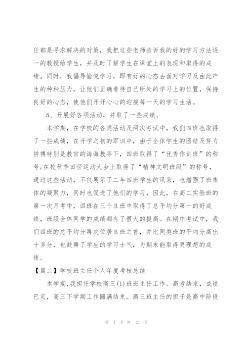 学校班主任个人年度考核总结.docx