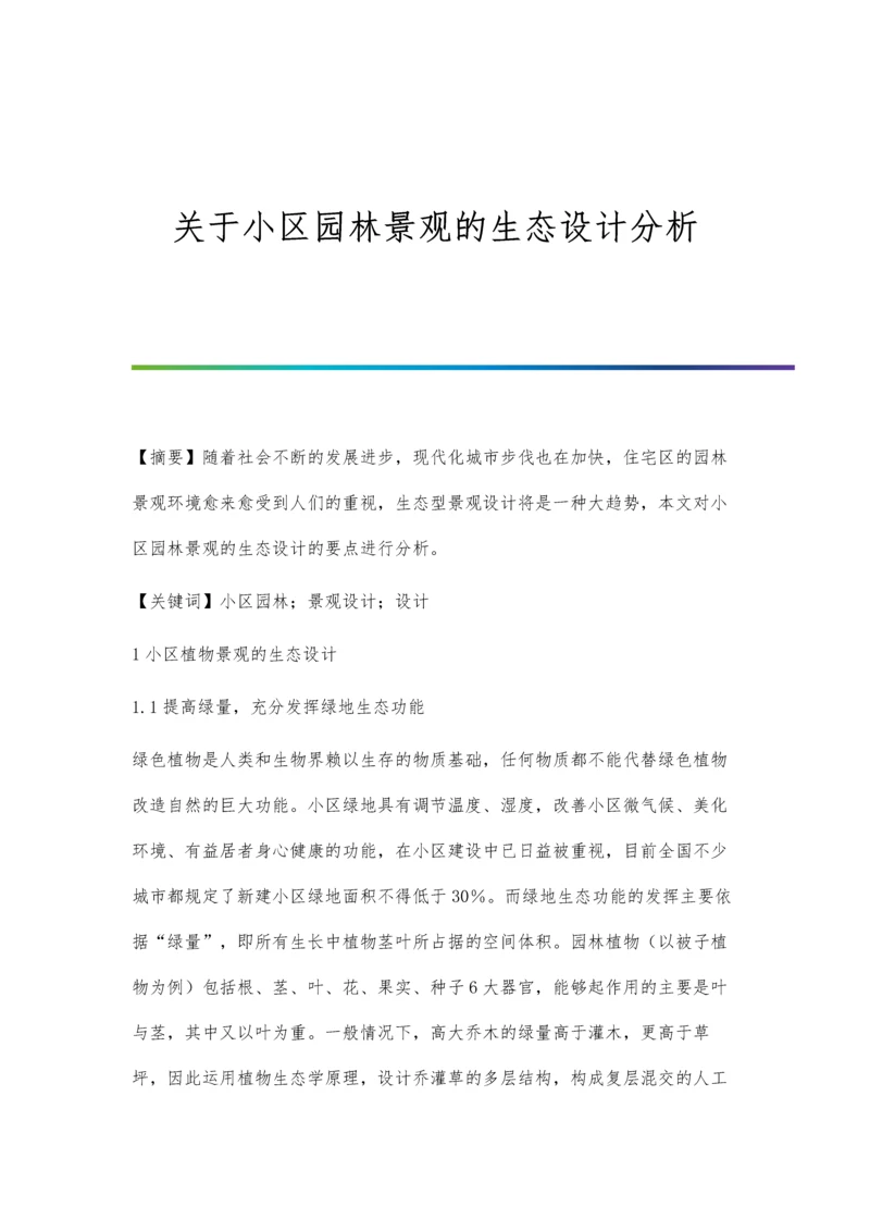 关于小区园林景观的生态设计分析.docx