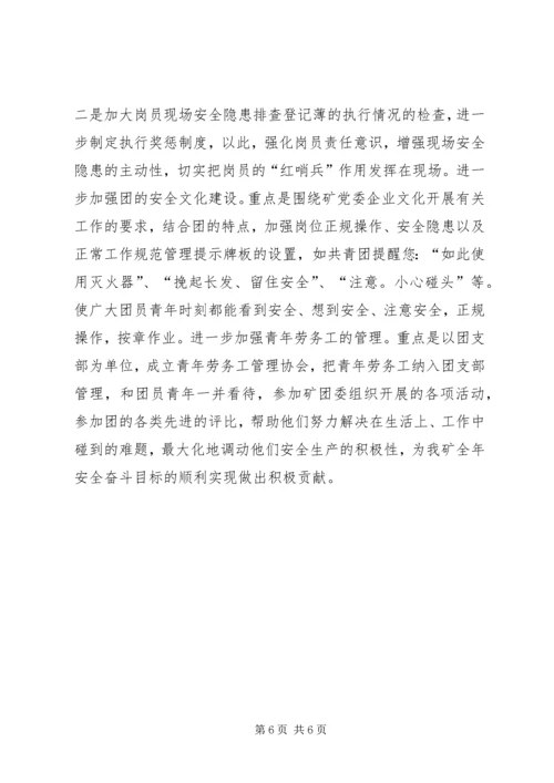 煤矿团委上半年安全工作总结暨下半年安全工作计划 (3).docx