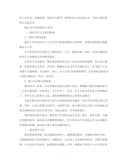 精编之年学前班教学计划书.docx