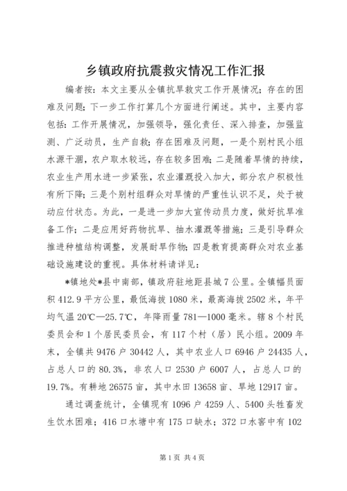 乡镇政府抗震救灾情况工作汇报.docx