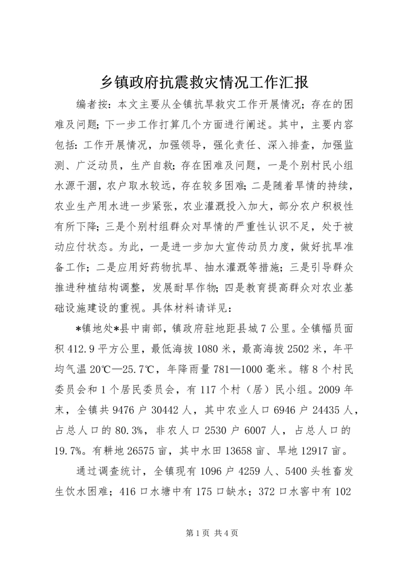 乡镇政府抗震救灾情况工作汇报.docx