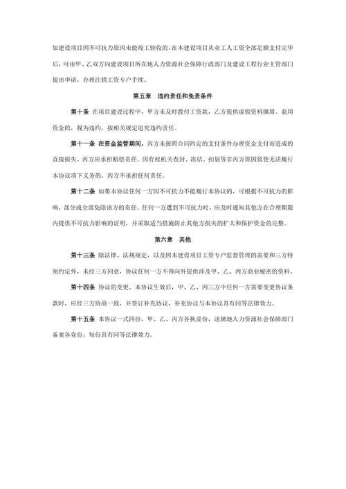 建设工程领域工人工资支付专用账户管理协议