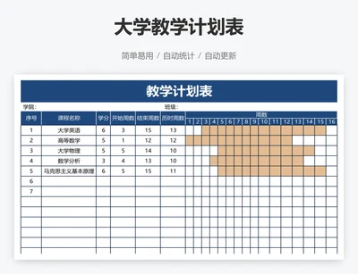 大学教学计划表