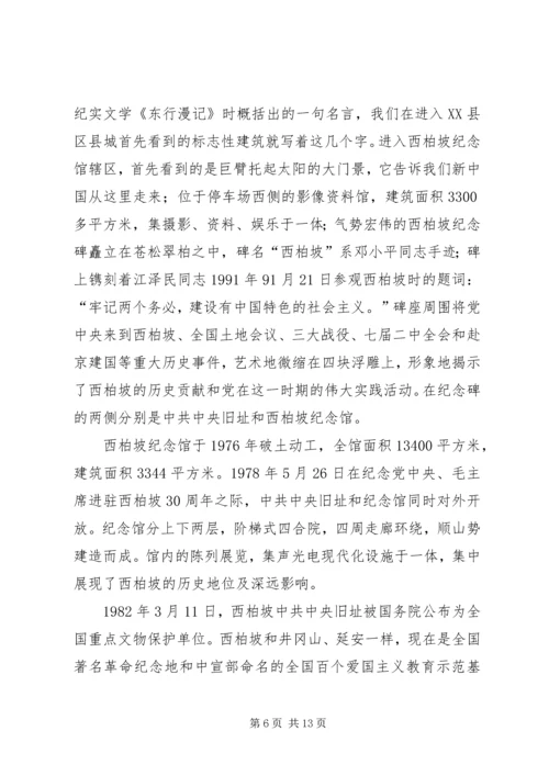 西柏坡参观有感.docx