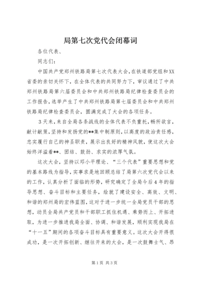 局第七次党代会闭幕词.docx