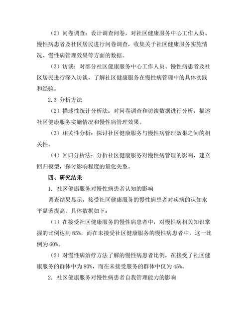 社区健康服务对慢性病管理的影响