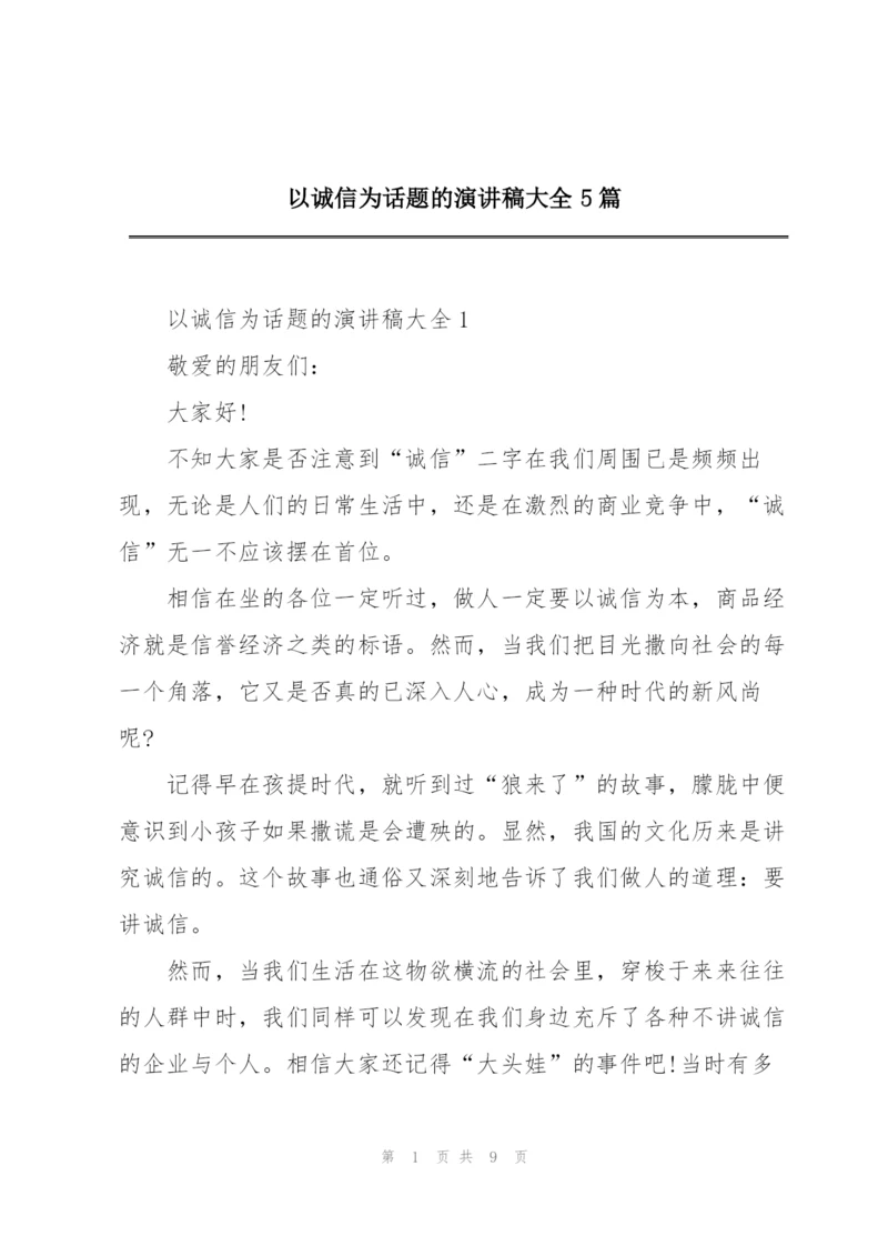 以诚信为话题的演讲稿大全5篇.docx