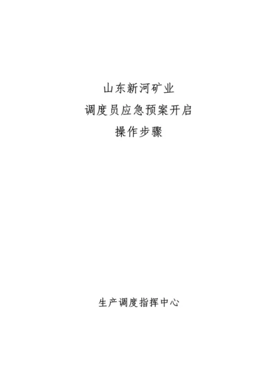 安全生产事故应急专项预案启动操作作业流程.docx