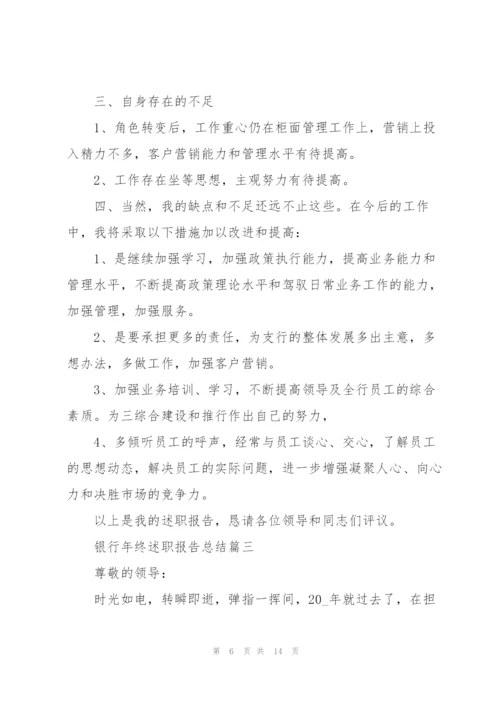 银行个人年终述职报告总结怎么写.docx