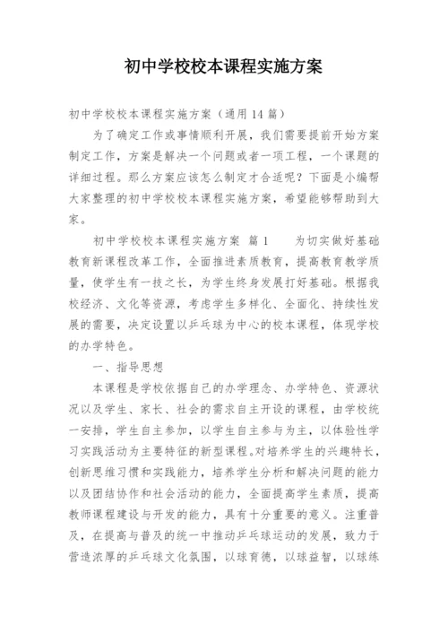 初中学校校本课程实施方案.docx