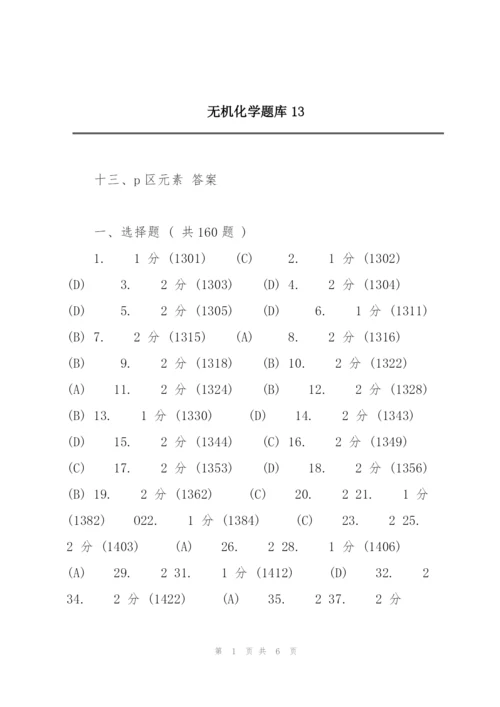 无机化学题库13.docx