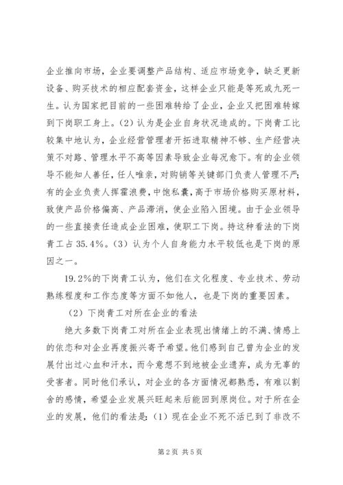 云南下岗青工再就业情况的调研报告.docx