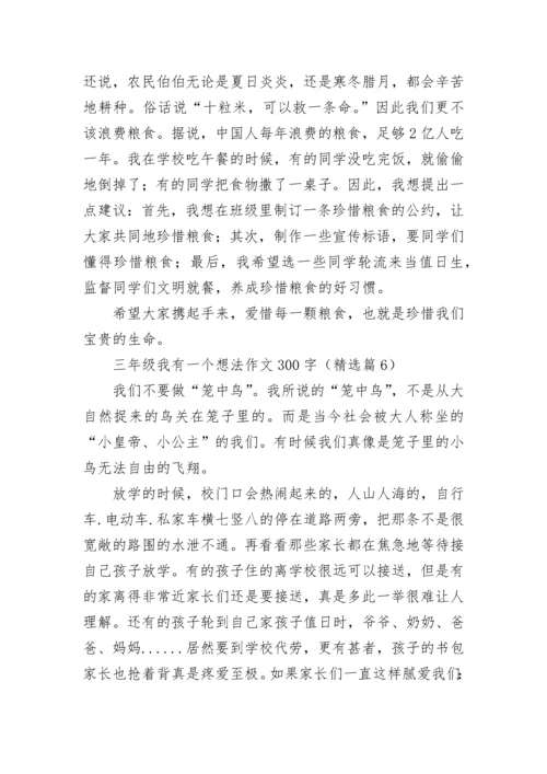 三年级我有一个想法作文300字范文8篇.docx