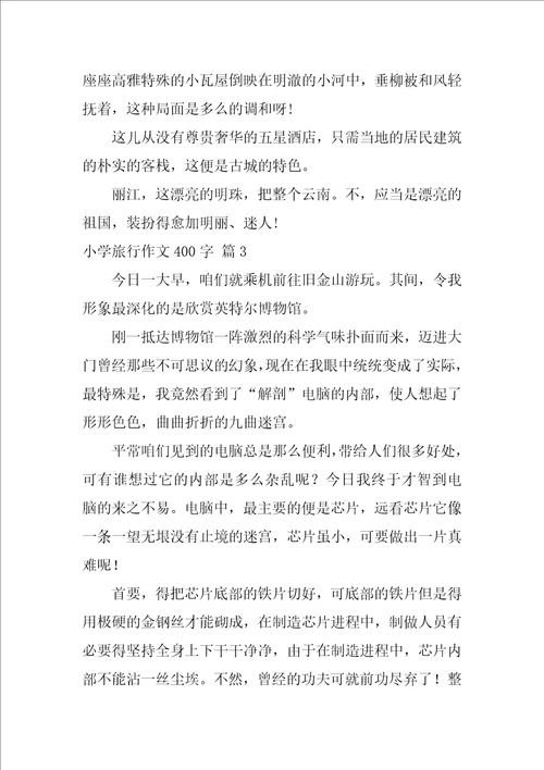 关于小学旅游作文400字合集6篇