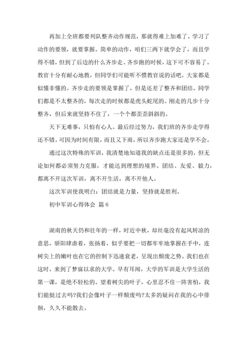 初中军训心得体会汇总六篇（三）.docx