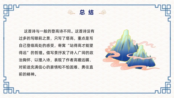 蓝色简约国潮登飞来峰课件PPT七年级语文下册课件PPT七年级下册语文课件