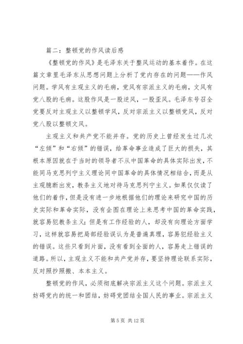 整顿党的作风读后感 (2).docx