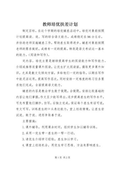 教师培优扶差计划 (2).docx