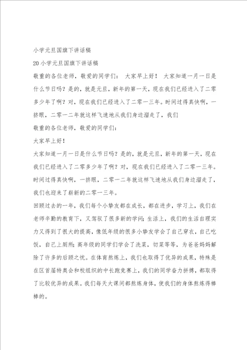 小学元旦国旗下讲话稿