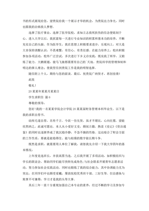 有关学生求职信范文汇编十篇.docx