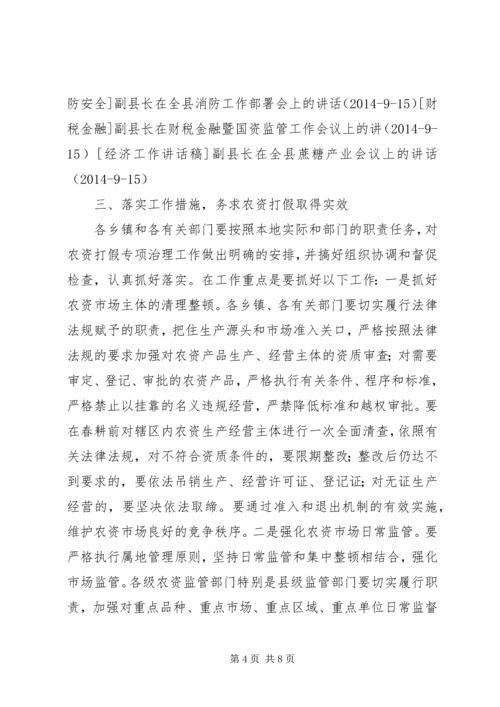 副县长在假冒伪劣农资销毁现场会上的讲话_1.docx