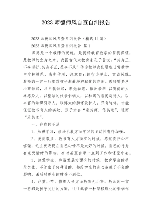 2023师德师风自查自纠报告.docx