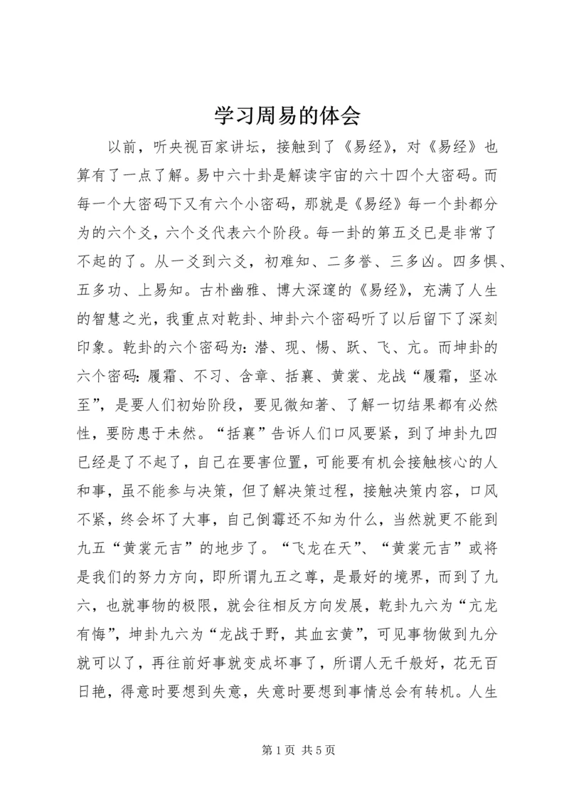 学习周易的体会 (3).docx