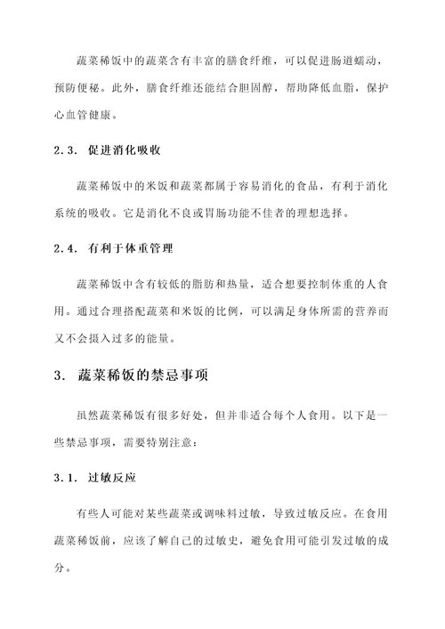 蔬菜稀饭的功效作用禁忌