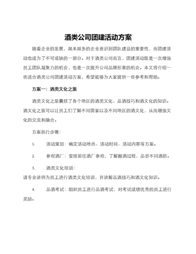 酒类公司团建活动方案.docx