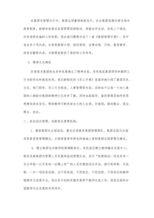一园一特色共筑好品牌幼儿园集团化管理的探索与实践