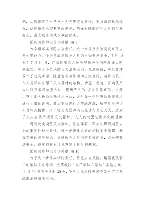 医院消防知识培训简报.docx