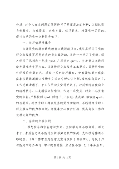 党的群众路线教育活动党性分析材料范例.docx