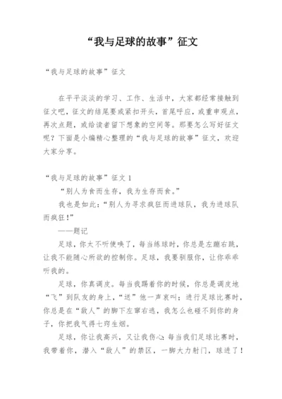 “我与足球的故事”征文.docx