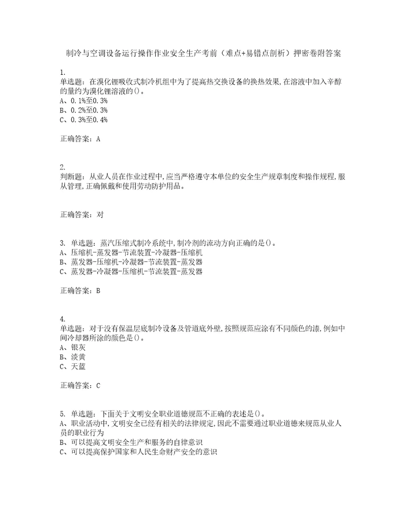 制冷与空调设备运行操作作业安全生产考前难点易错点剖析押密卷附答案31