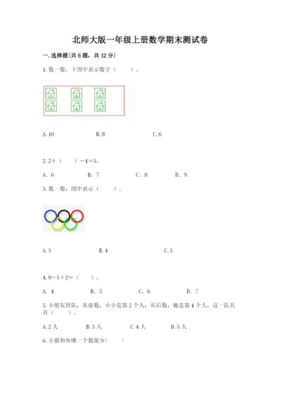 北师大版一年级上册数学期末测试卷含答案【名师推荐】.docx