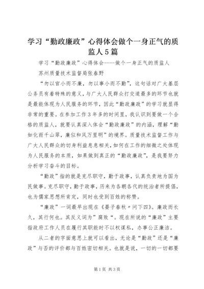 学习“勤政廉政”心得体会做个一身正气的质监人5篇.docx