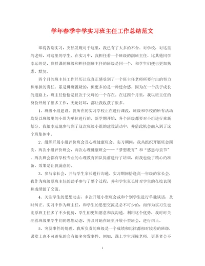 精编之学年春季实习班主任工作总结范文.docx