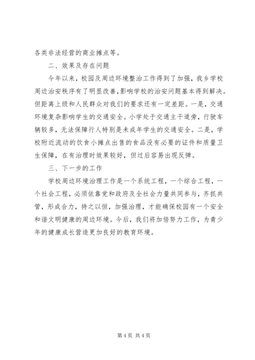 学校及周边治安整治工作汇报.docx