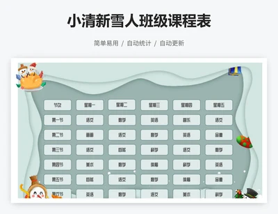 小清新雪人班级课程表