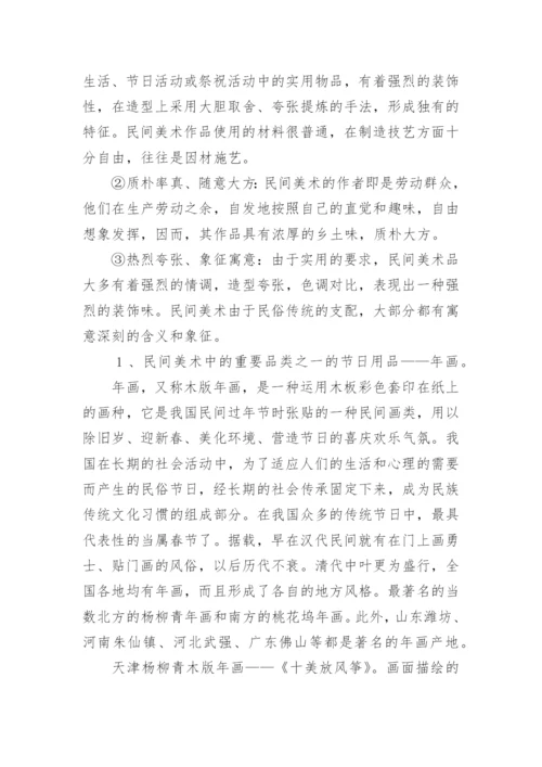 中国民间美术教案_2.docx