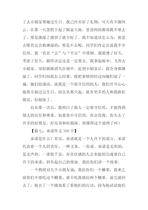 承诺作文300字0.docx