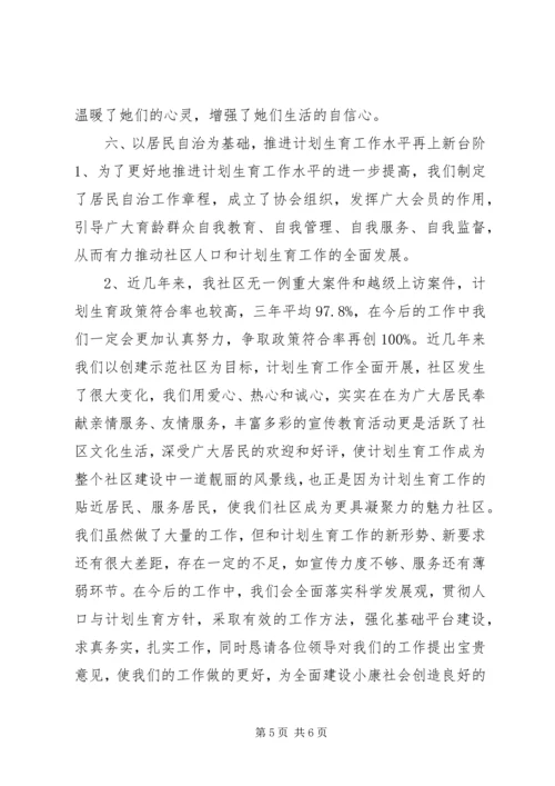 社区争创计划生育示范社区汇报材料 (2).docx