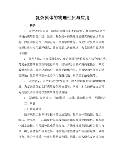 复杂流体的物理性质与应用