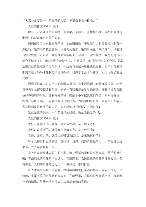 关于责任的作文300字汇编七篇