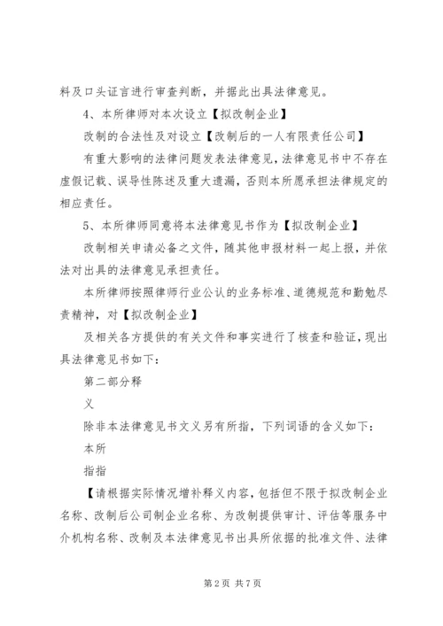 全民所有制企业整体改制法律意见书所需材料 (2).docx