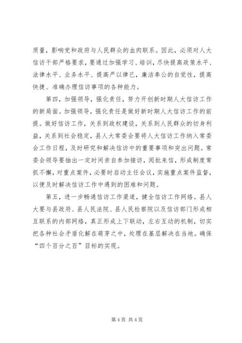 县人大信访工作联席会讲话.docx